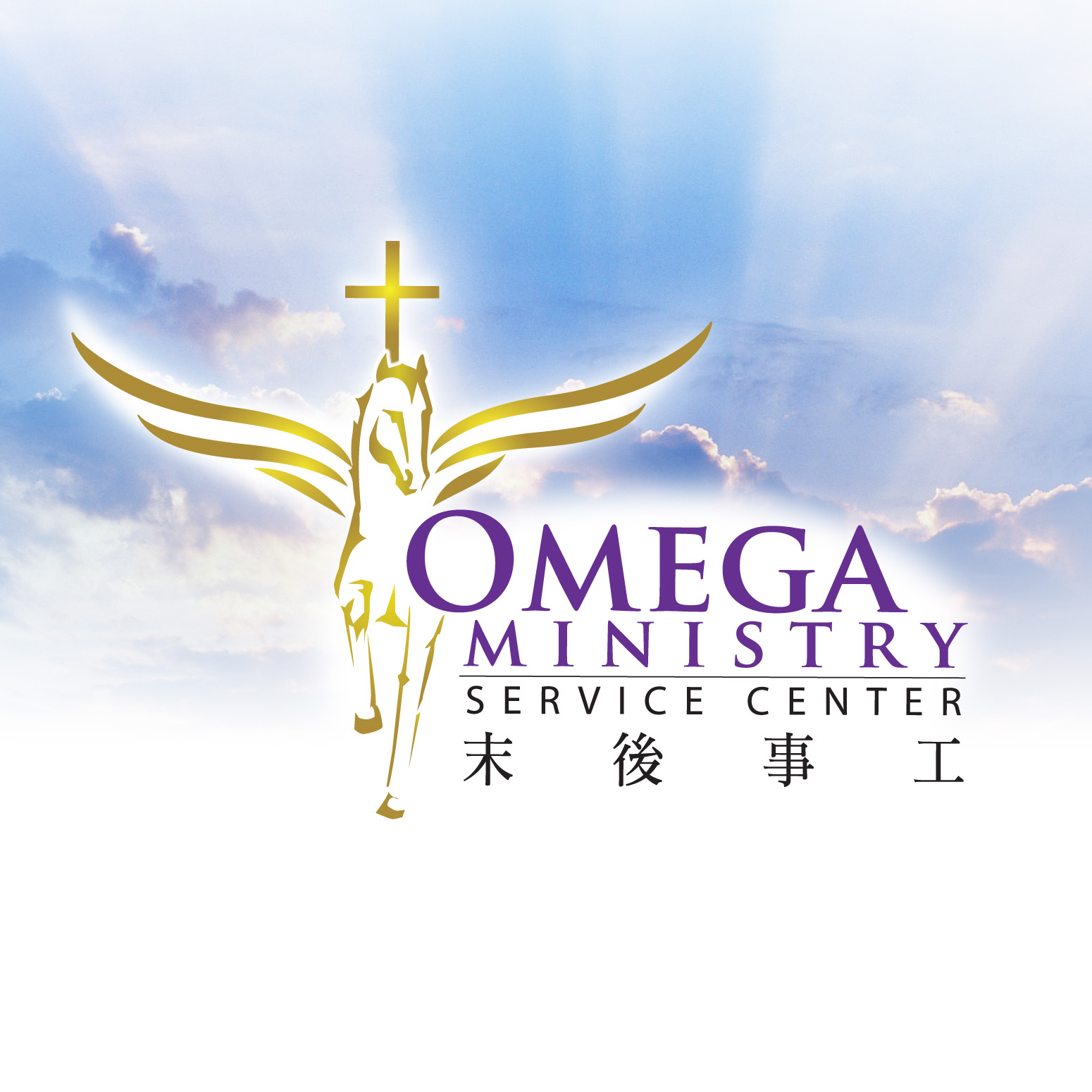 Omega Ministry 末後事工